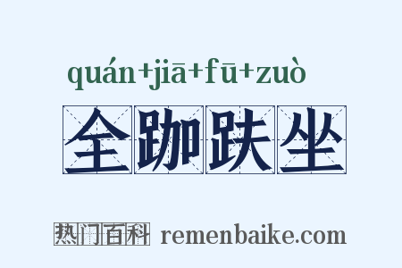 全跏趺坐是什么意思的图片